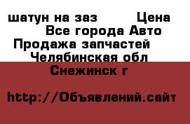 шатун на заз 965  › Цена ­ 500 - Все города Авто » Продажа запчастей   . Челябинская обл.,Снежинск г.